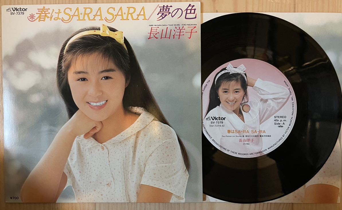 ※ 即決◆長山洋子／春はSA・RA・SA・RA／夢の色 (美品EP)'84 デビュー盤、10枚まで送料230円_画像1