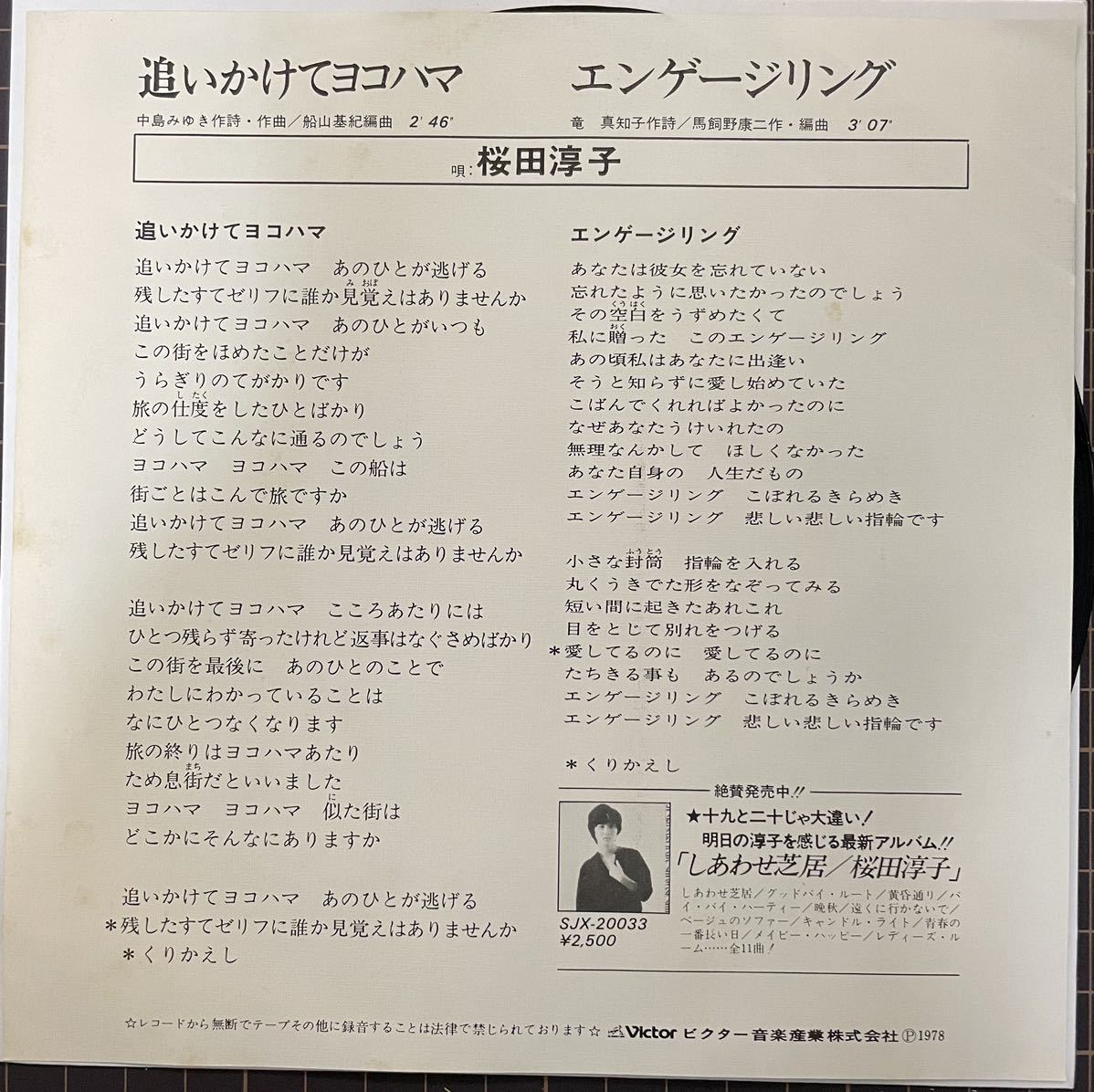 即決◆桜田淳子／追いかけてヨコハマ／エンゲージリング (良品盤EP) 中島みゆき、送料140円_画像2