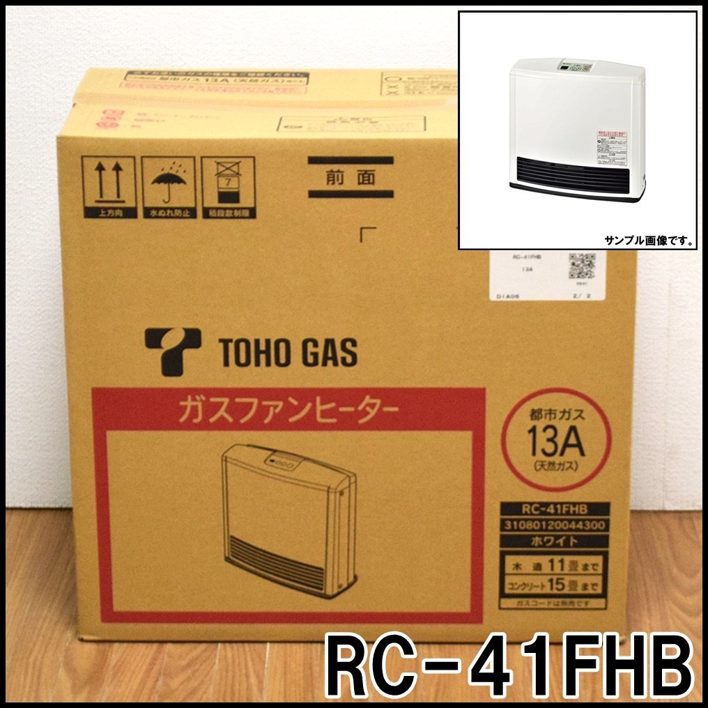 新品 東邦ガス ガスファンヒーター RC-41FHB 都市ガス 13A ホワイト 適応畳数木造11畳 鉄筋15畳 RC-M4003E TOHO GAS_画像1