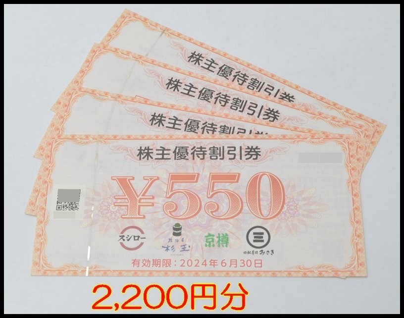 2,200円分 送料税込 スシロー 株主優待券 550円×4枚 2024年6月30日まで 回転寿司_画像1