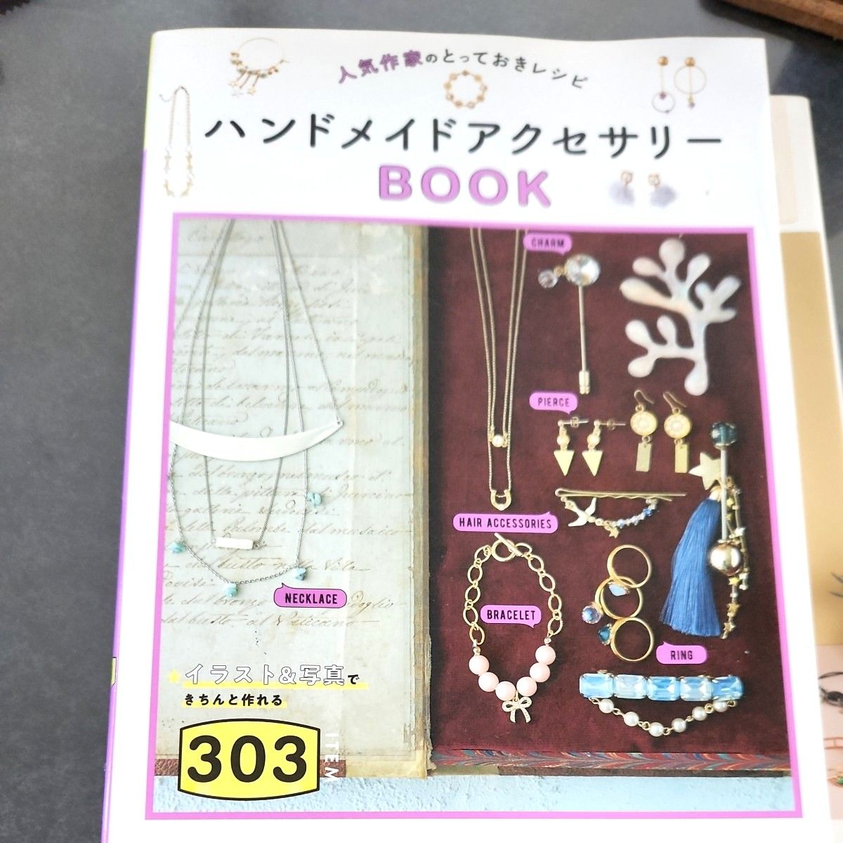 人気作家のとっておきレシピ　ハンドメイドアクセサリーＢＯＯＫ３０３ （人気作家のとっておきレシピ） Ｔｉｎｋ　ｃｒｅａｔｅ／編