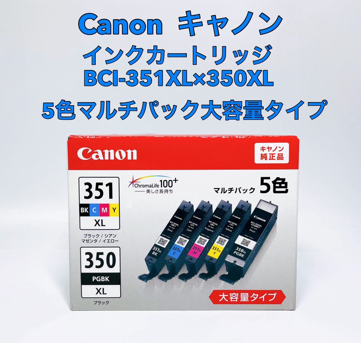 ■新品 未使用■ Canon キャノン インクカートリッジ BCI-351XL×350XL 5色マルチパック大容量タイプの画像1