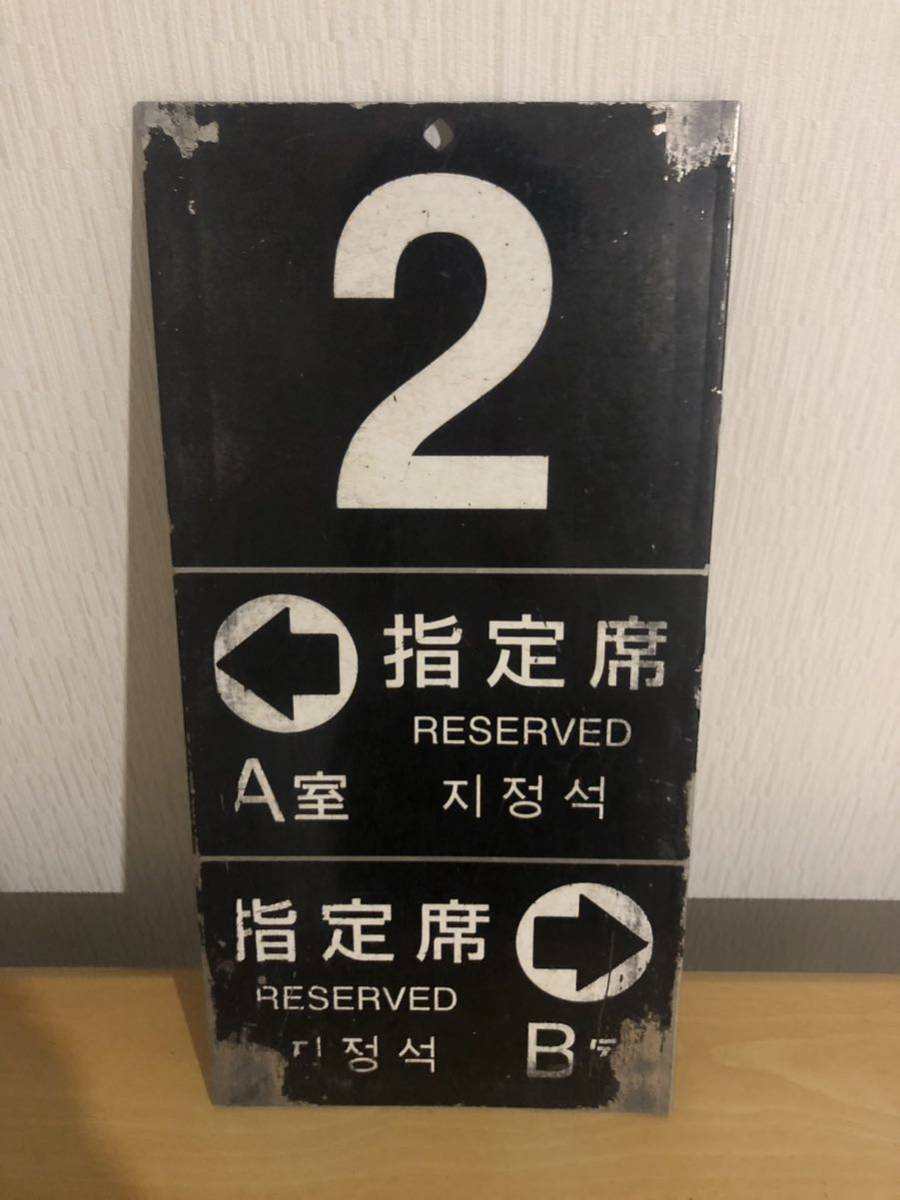 【鉄道部品】JR九州　783系　側面号車表示板　2号車_画像1