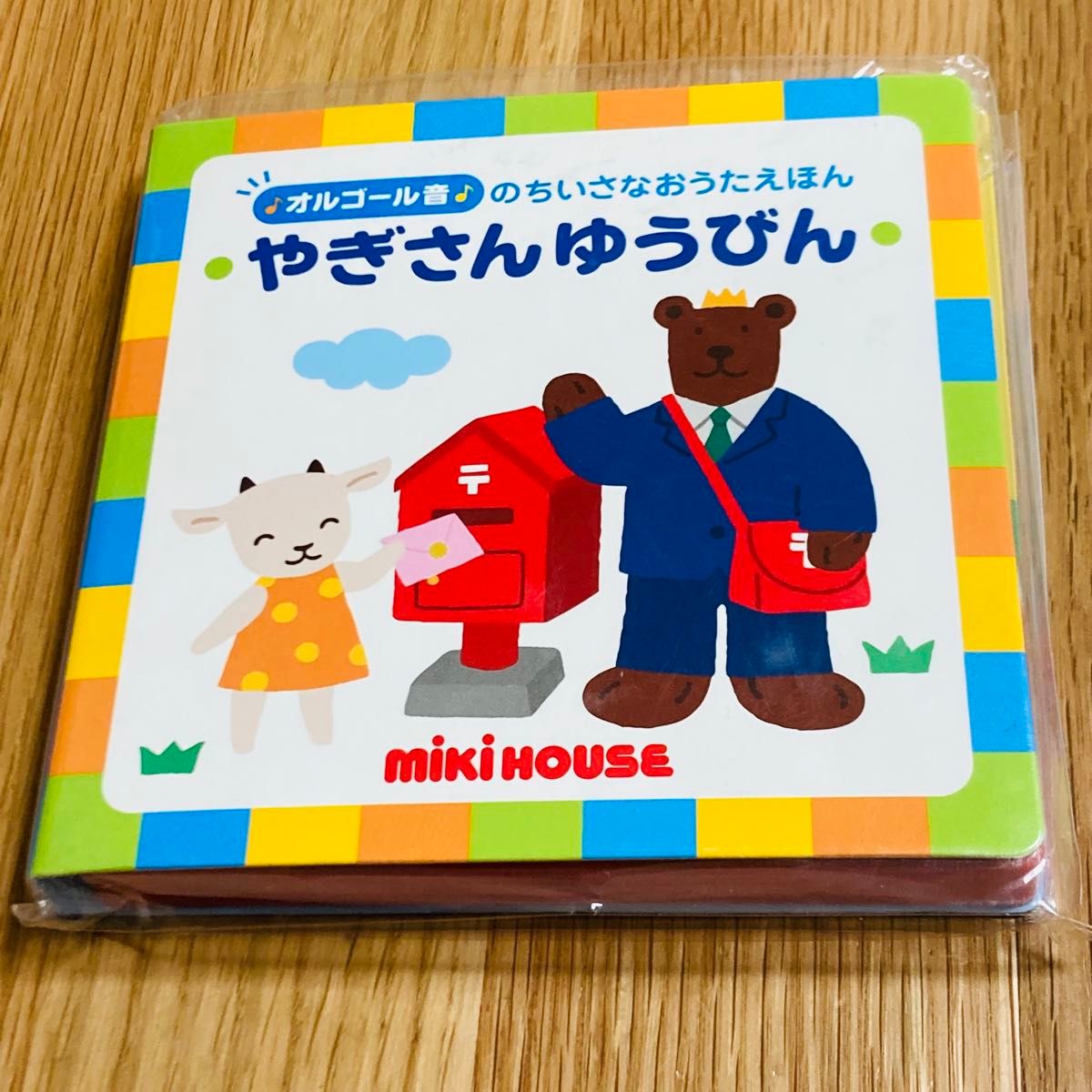 miki house ミキハウス オルゴール音のおうたえほん いっしょにあそぼう おつかいありさん やぎさんゆうびん 絵本 音楽