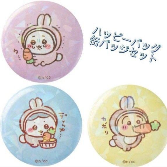 ちいかわ ハッピーバッグ2023(卯年)缶バッジセット(3個)ちい ちいかわ ハッピーバッグ2023(卯年)缶バッジセット(3個)ちい
