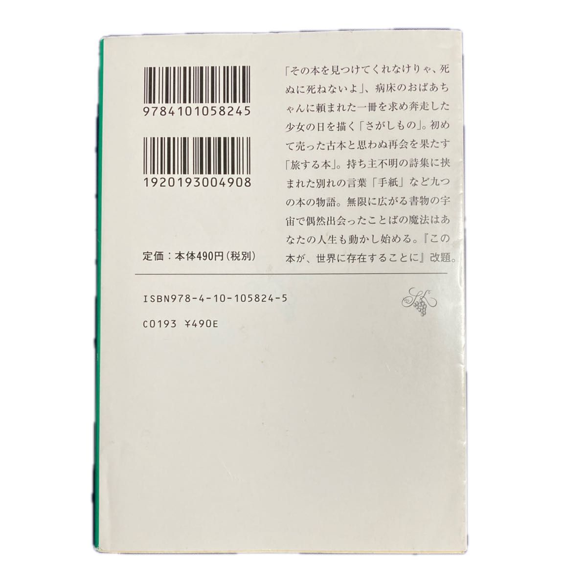 さがしもの （新潮文庫　か－３８－４） 角田光代／著