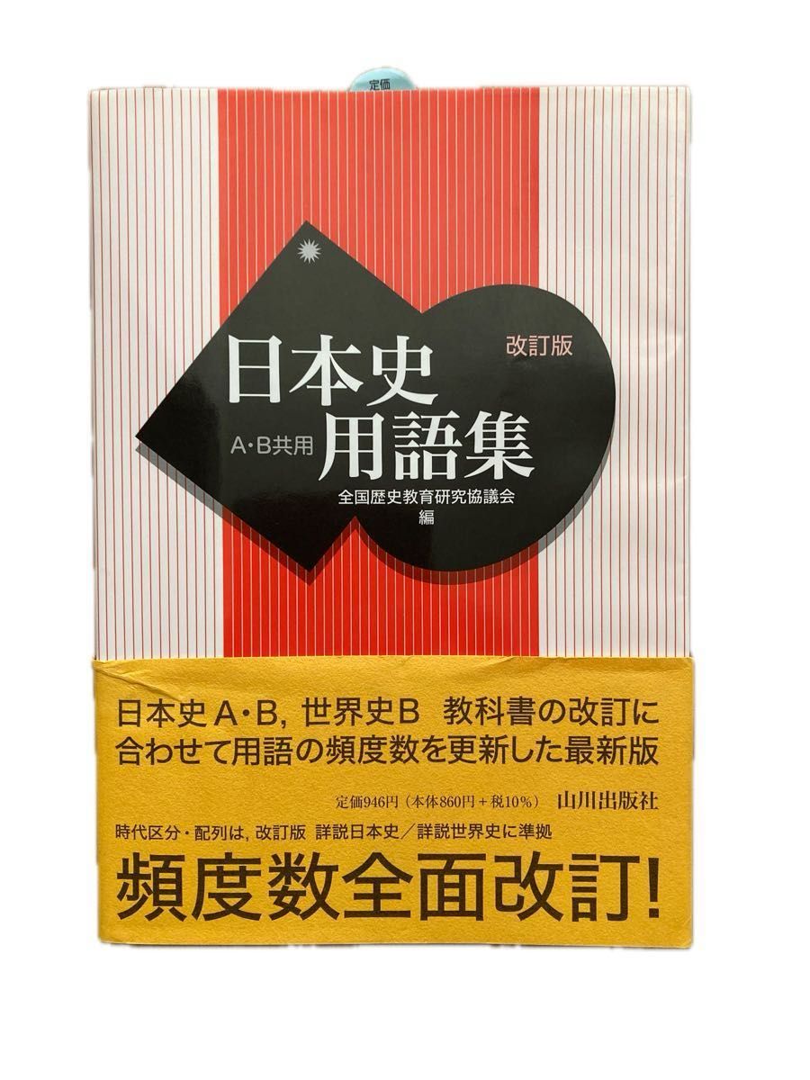 日本史用語集　Ａ・Ｂ共用 （改訂版） 全国歴史教育研究協議会／編