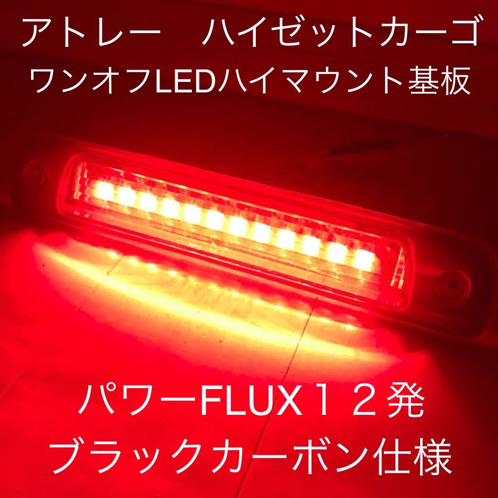 ★☆★アトレー　ハイゼットカーゴ　ワンオフLEDハイマウントストップランプ基板　パワーFLUX１２発ブラックカーボン仕様★★★_画像1