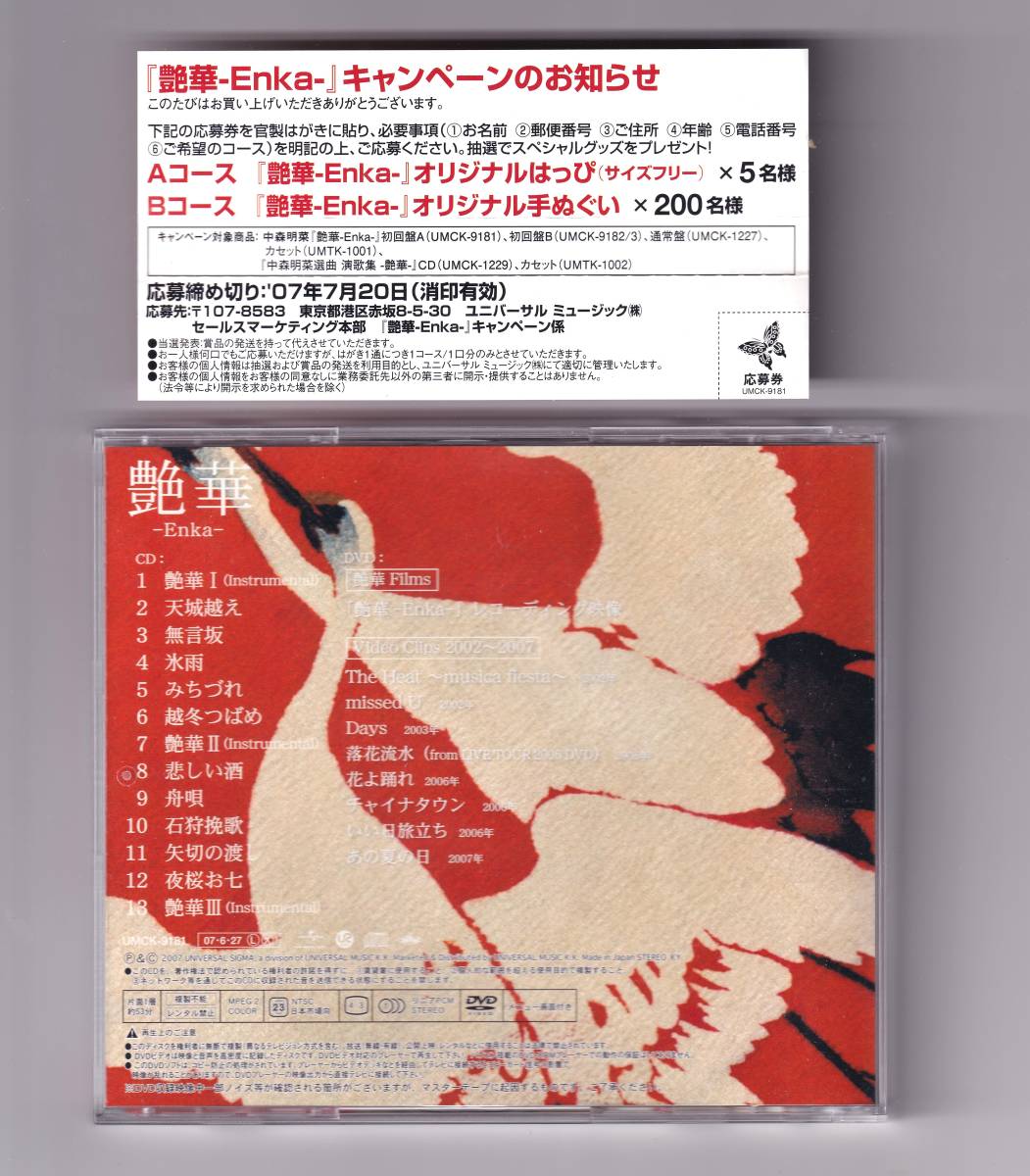 中森明菜 艶華-Enka- 2007年オリジナル初回A限定盤 DVD付CD 廃盤希少品_画像2