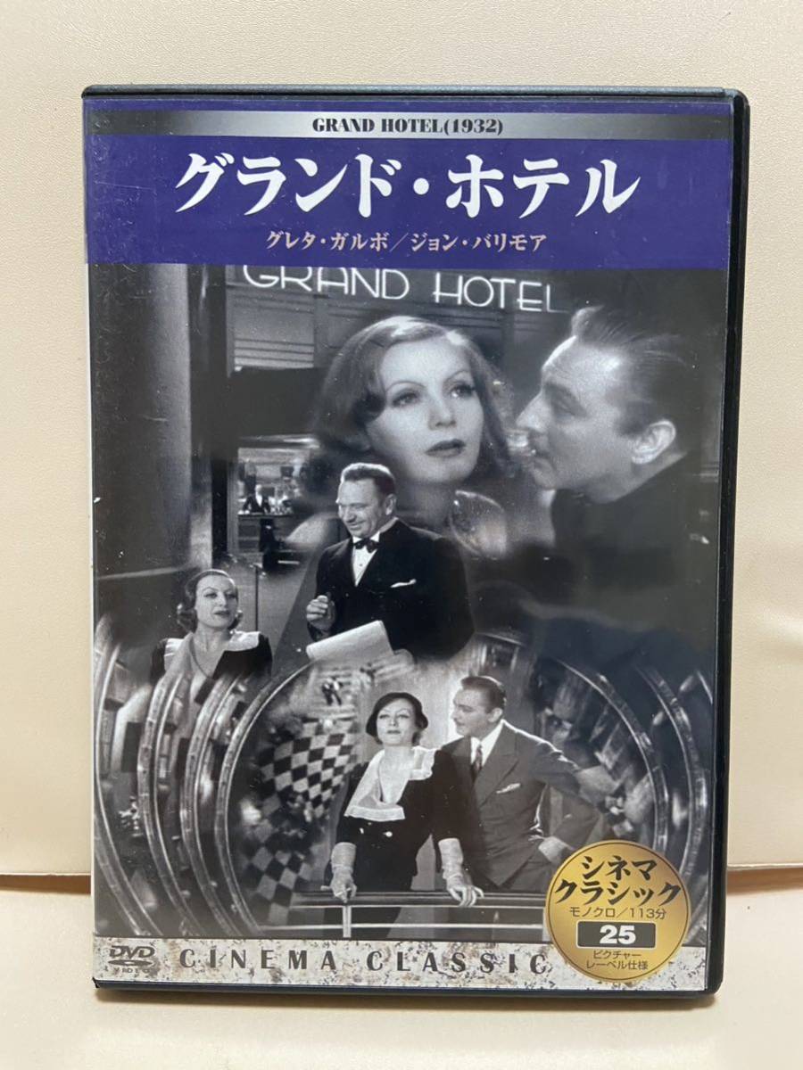 【グランド・ホテル】洋画DVD《映画DVD》（DVDソフト）送料全国一律180円《激安！！》_画像1