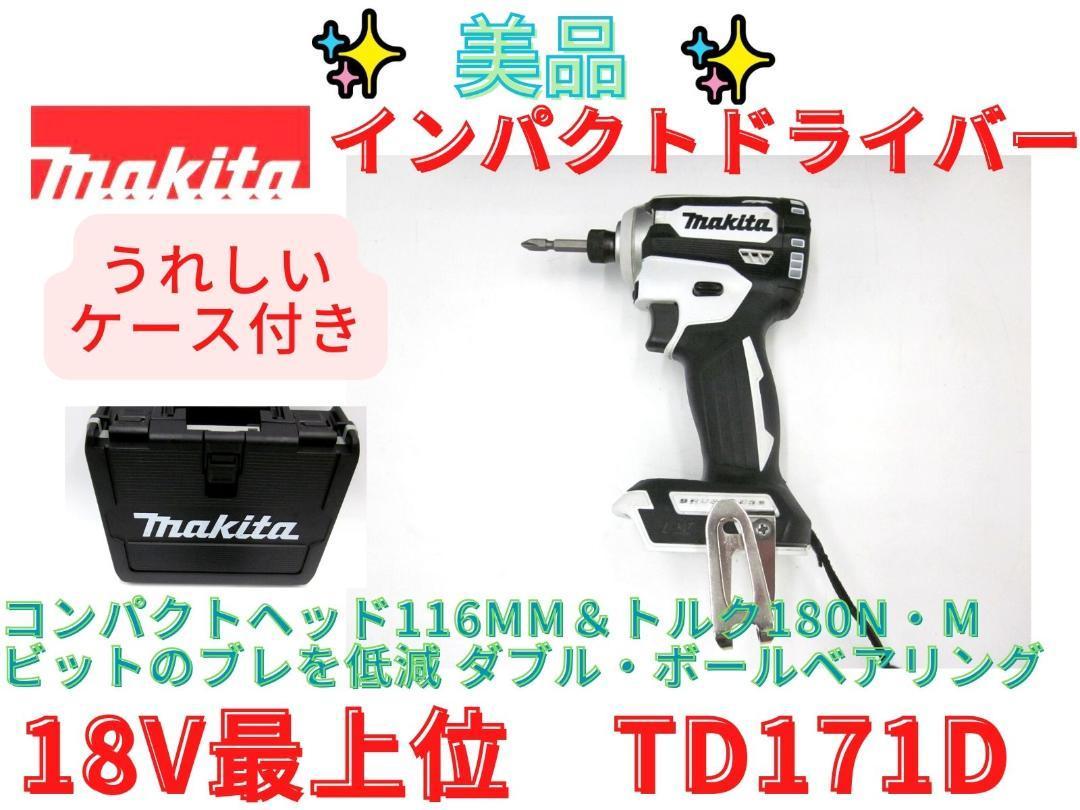 美品【領収書可】マキタ(makita) インパクトドライバー　TD171D　白
