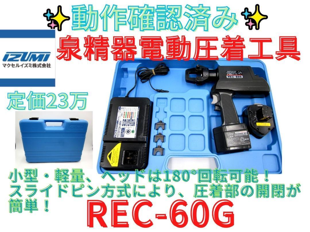 【領収書可】泉精器　電動油圧式工具　REC-60G　マクセルイズミ
