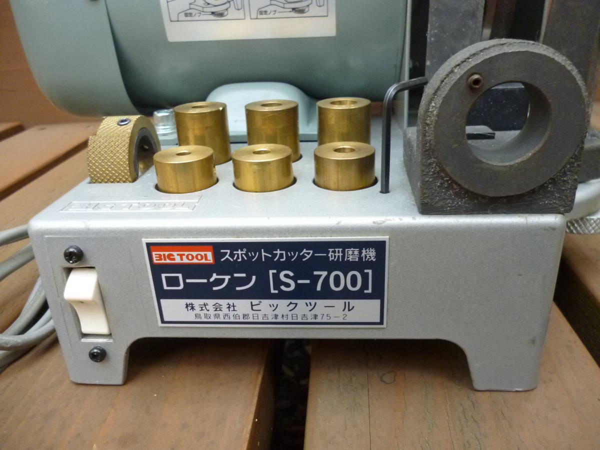 BIG TOOL（ビック・ツール）　スポットカッター研磨機　ローケン　Ｓ-700 【中古品】_画像2