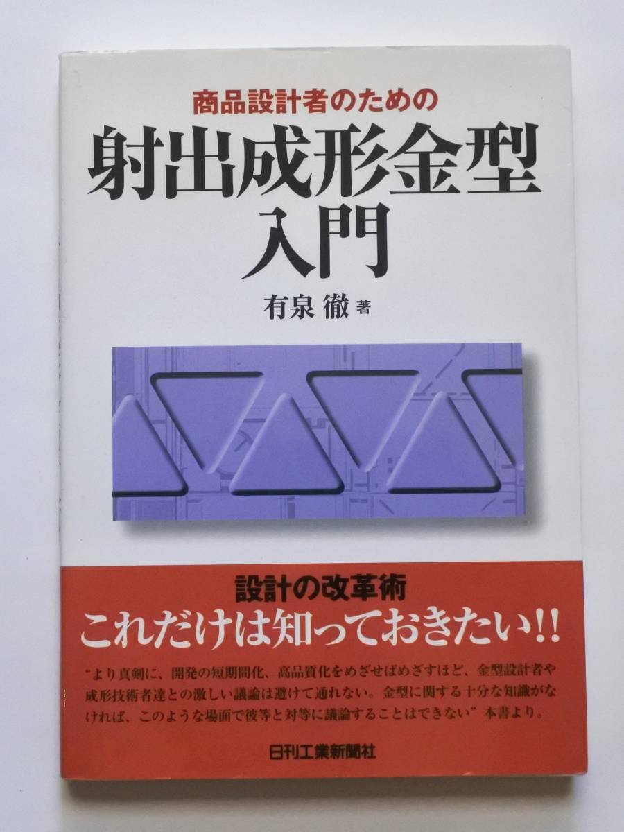 プラスチック成形加工入門と商品設計者のための射出成形金型入門　2冊セット_画像4