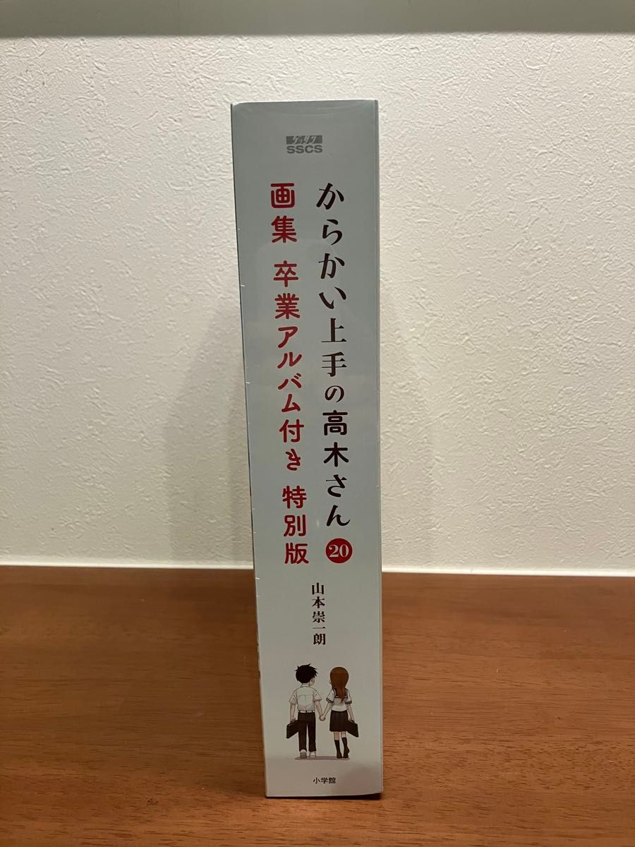 からかい上手の高木さん 20巻 画集「卒業アルバム」付き特別版 からかい上手の高木さん 20巻 画集「卒業アルバム」付き特別版
