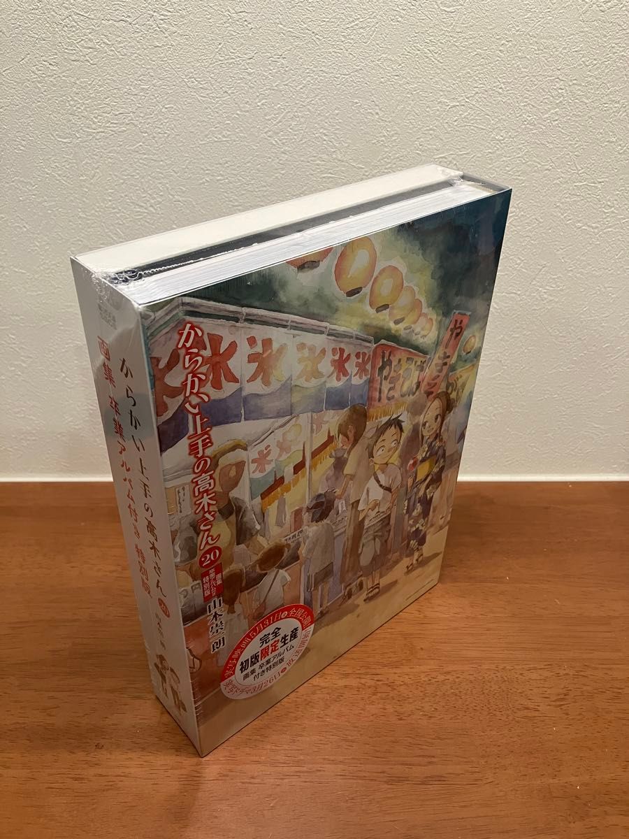 からかい上手の高木さん 20巻 画集「卒業アルバム」付き特別版 からかい上手の高木さん 20巻 画集「卒業アルバム」付き特別版