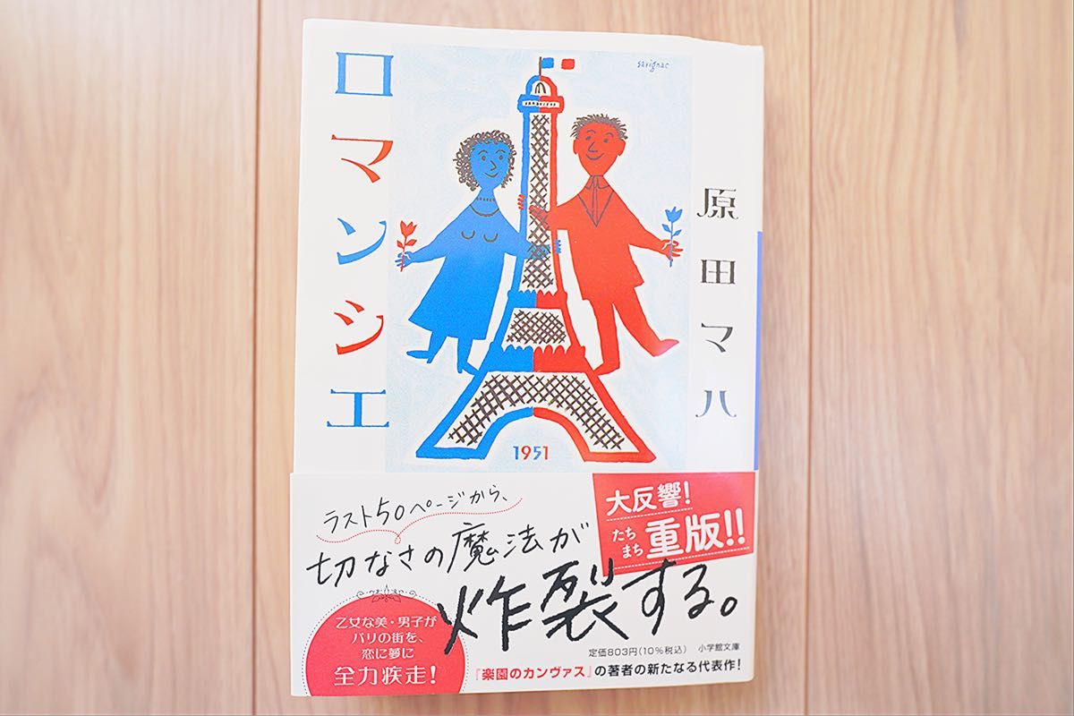 【2冊買い値引可】ロマンシエ(小学館文庫)—原田マハ