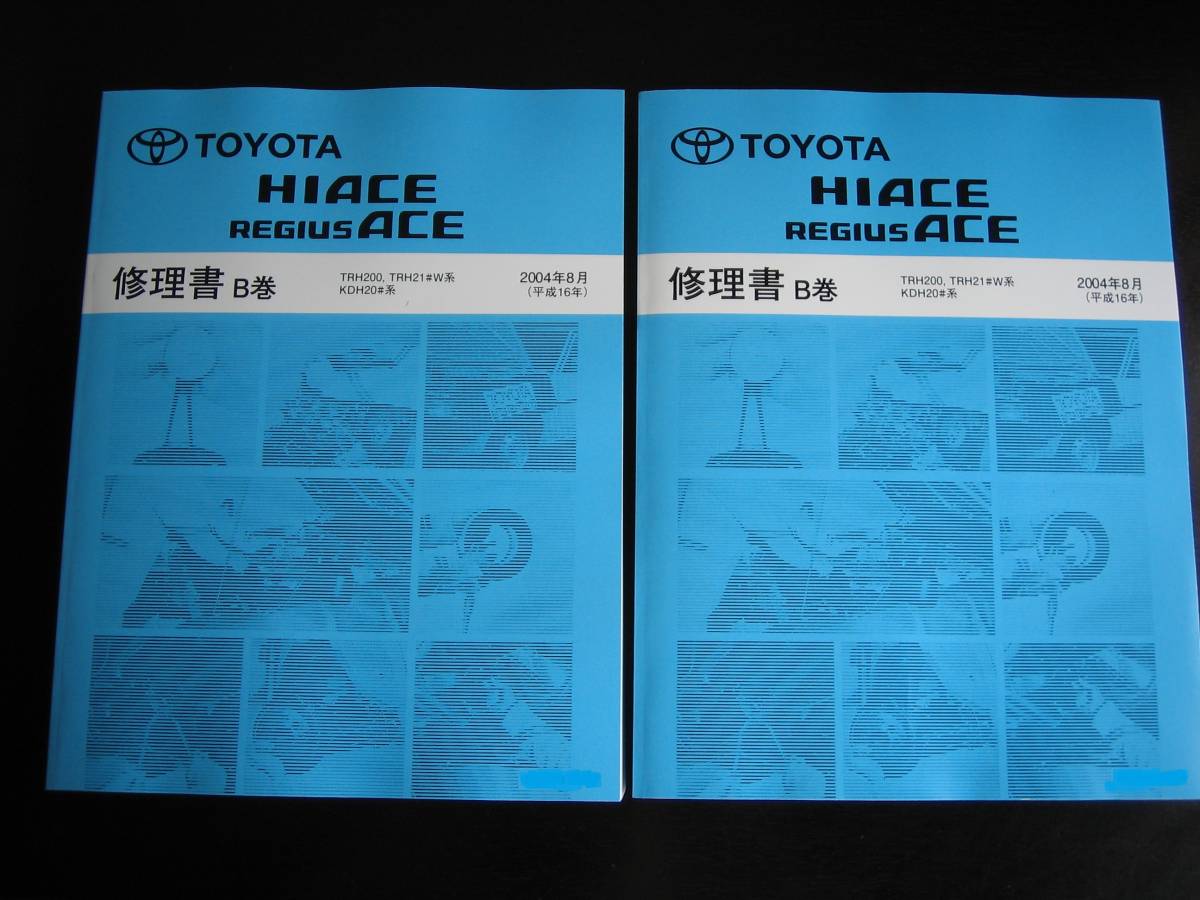  out of print goods *200 series Hiace / Regius Ace extremely thick repair book B volume 2004 year 8 month (2 pcs. set )