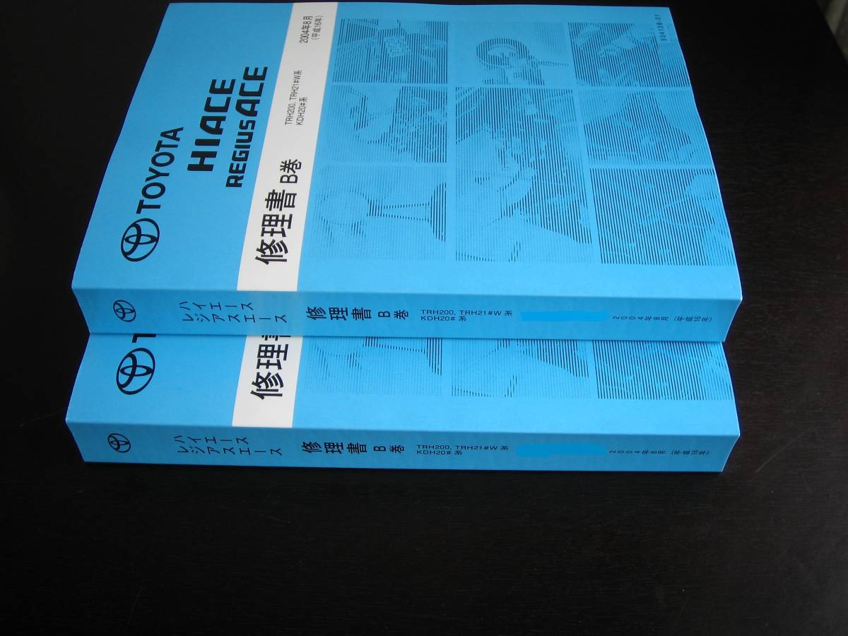  out of print goods *200 series Hiace / Regius Ace extremely thick repair book B volume 2004 year 8 month (2 pcs. set )