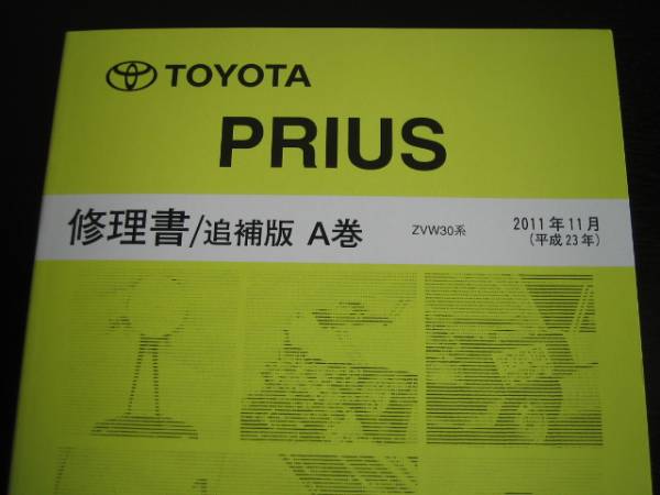  распроданный товар *30 серия Prius [A*B шт очень толстый подробности книга по ремонту ]2011 год 11 месяц 