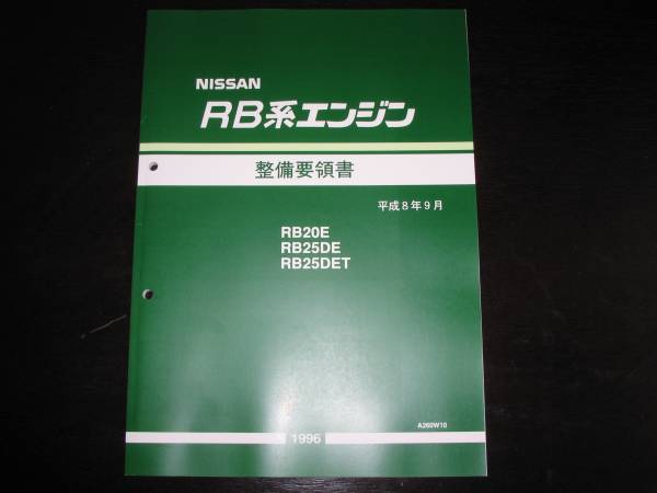.最安値★RB20E/RB25DE/RB25DET エンジン整備要領書 1996年9月（平成8年9月）_画像1