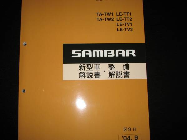 .最安値★TW1/2 TT1/2 TV1/2サンバー新型車解説書・整備解説書 2004年9月（白色表紙）_画像1