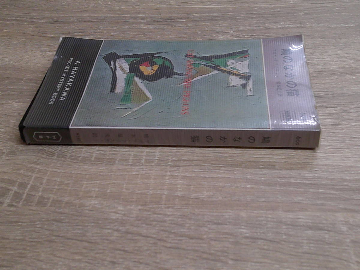 鳩のなかの猫 アガサ・クリスティー 訳:橋本福夫 ハヤカワ・ポケットミステリー・ブック HPB 早川書房 え274の画像3