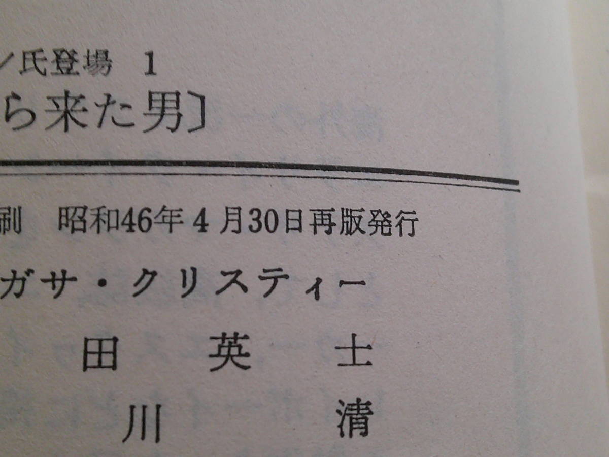 海から来た男　〈クィン氏登場1〉　アガサ・クリスティー　訳:石田英士　ハヤカワ・ポケットミステリー・ブック　HPB　早川書房　え276_画像6