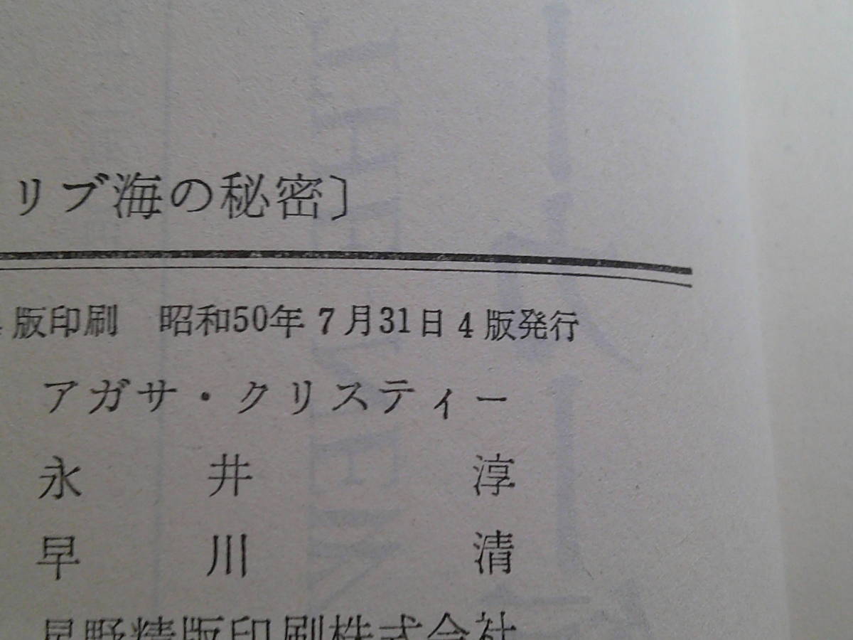 〈ミス・マーブル・シリーズ〉　カリブ海の秘密　復讐の女神　2冊セット　アガサ・クリスティー　訳:永井淳・乾信一郎　HPB 早川書房 え278_画像9