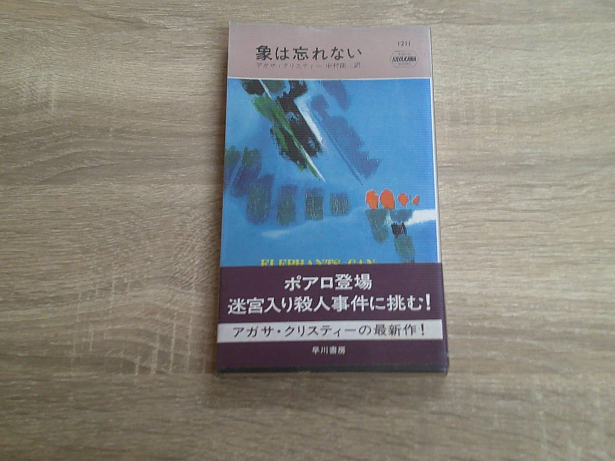 象は忘れない　アガサ・クリスティー　訳:中村能三　初版　　帯付き　ハヤカワ・ポケットミステリー・ブック　HPB　早川書房　え279_画像1