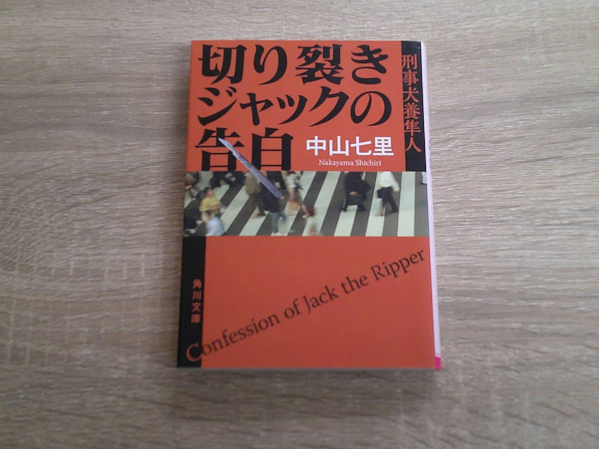 切り裂きジャックの告白 刑事犬養隼人 中山七里 初版 角川文庫 角川書店 え374の画像1