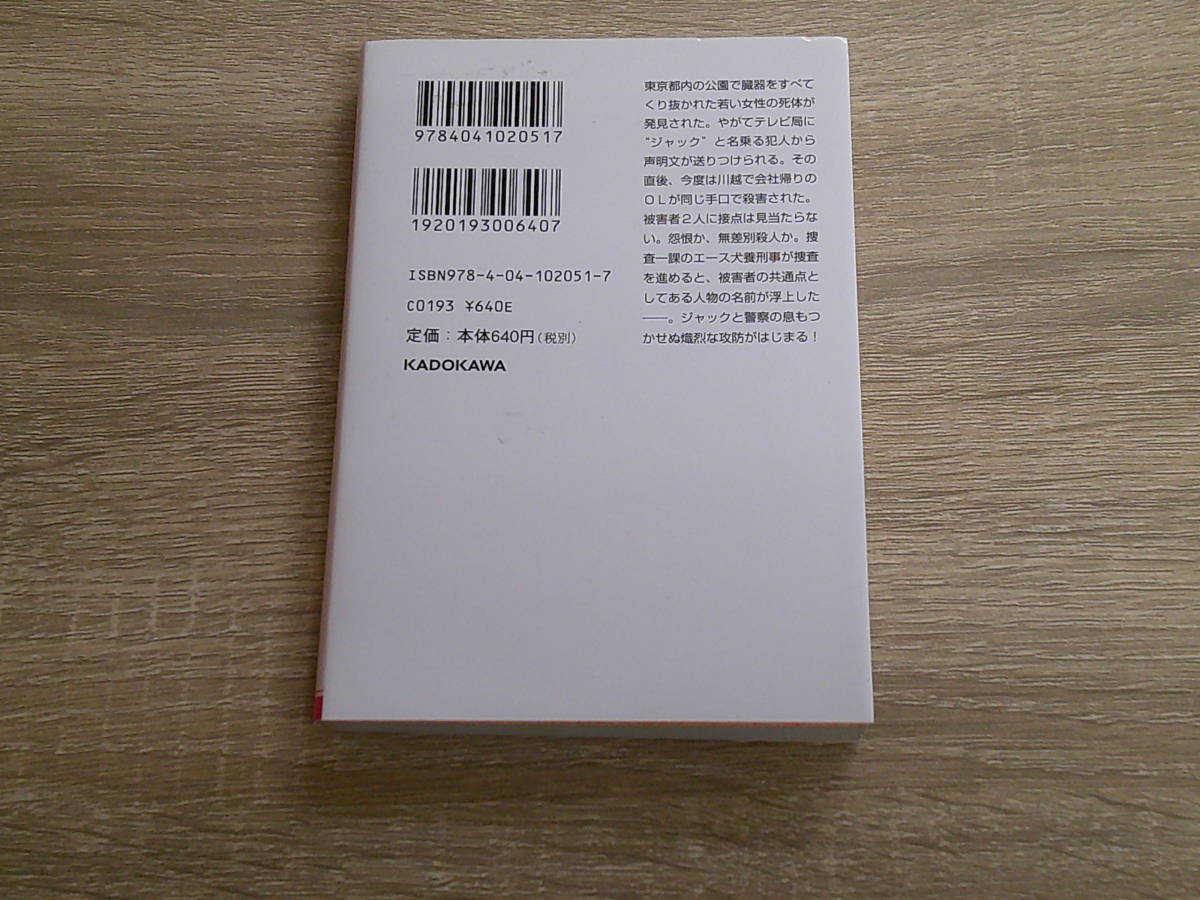 切り裂きジャックの告白　刑事犬養隼人　中山七里　初版　角川文庫　角川書店　え374_画像2