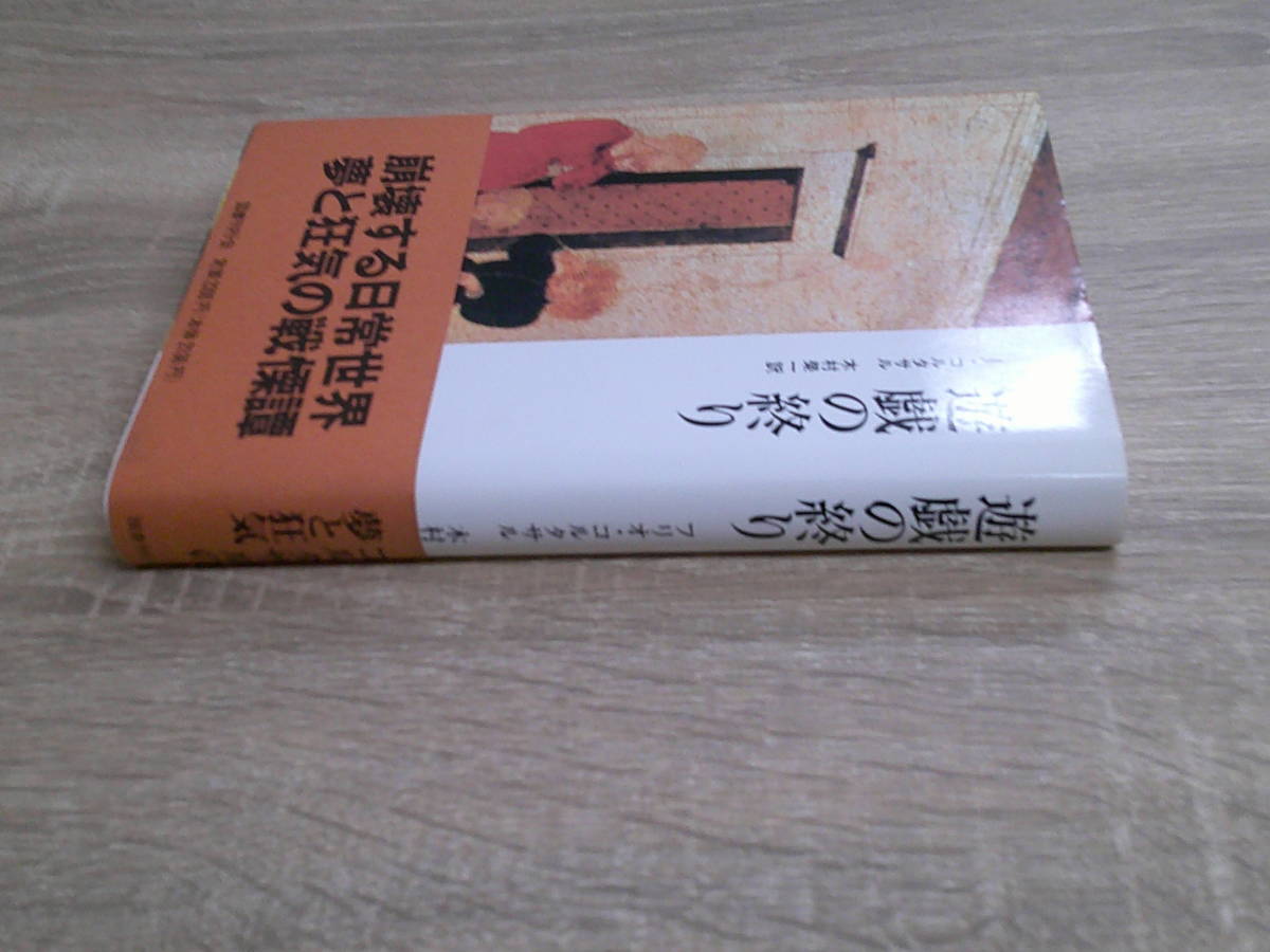 遊戯の終り　J・コルタサル　訳:木村榮一　新装版第1刷　帯付き　国書刊行会　え410_画像3