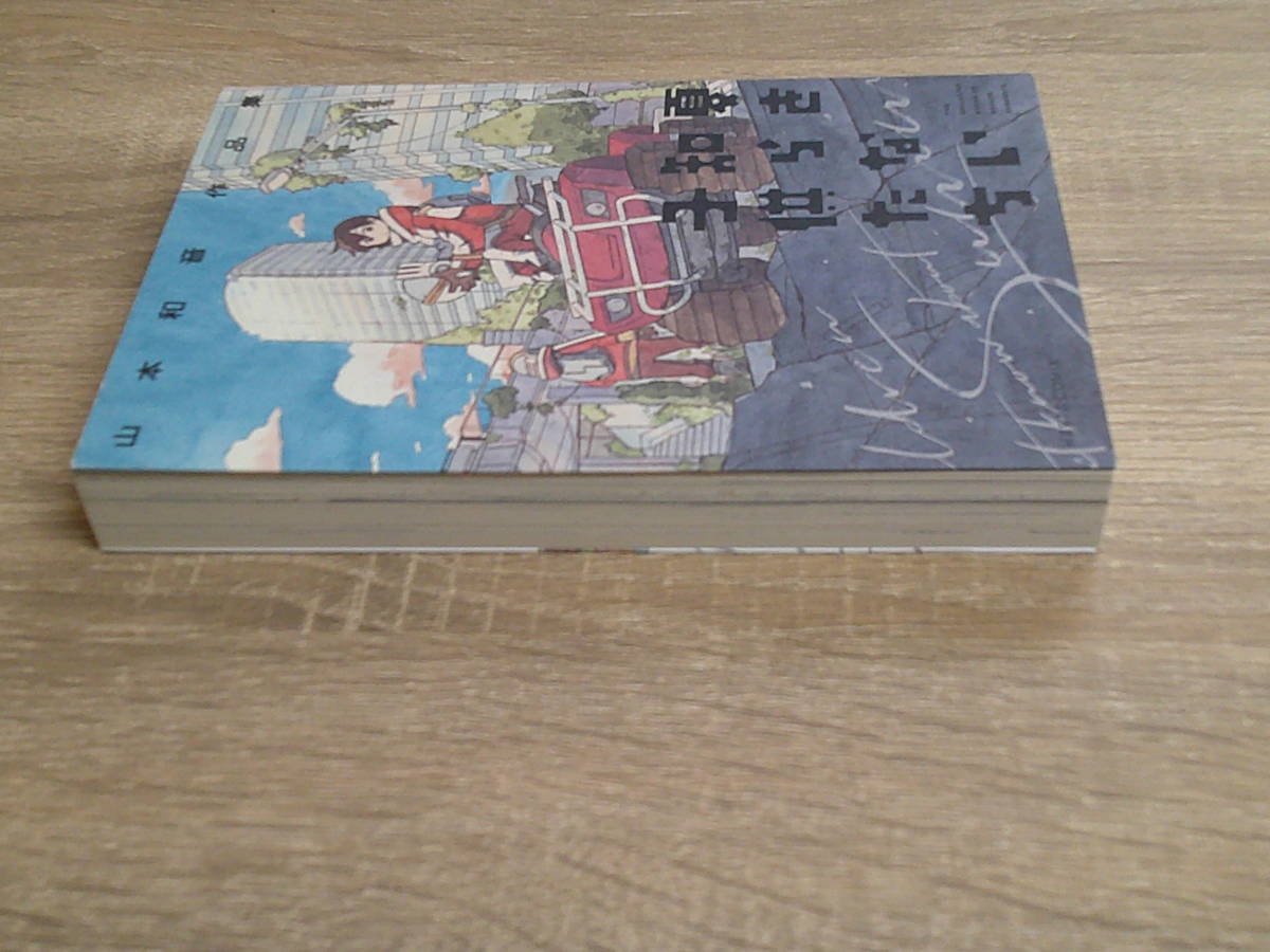 夏を知らない子供たち　山本和音作品集　山本和音　初版　ハルタコミックス　エンターブレイン　え429_画像5