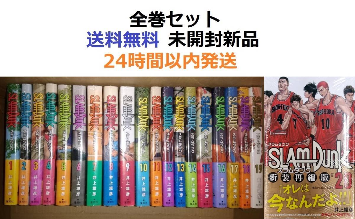 SLAM DUNK 新装再編版 １～２０全巻セット 井上雄彦 スラムダンク