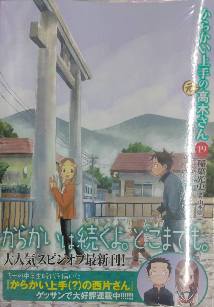 未開封新品希少品 からかい上手の(元)高木さん (19) 未開封新品希少品 からかい上手の(元)高木さん (19)