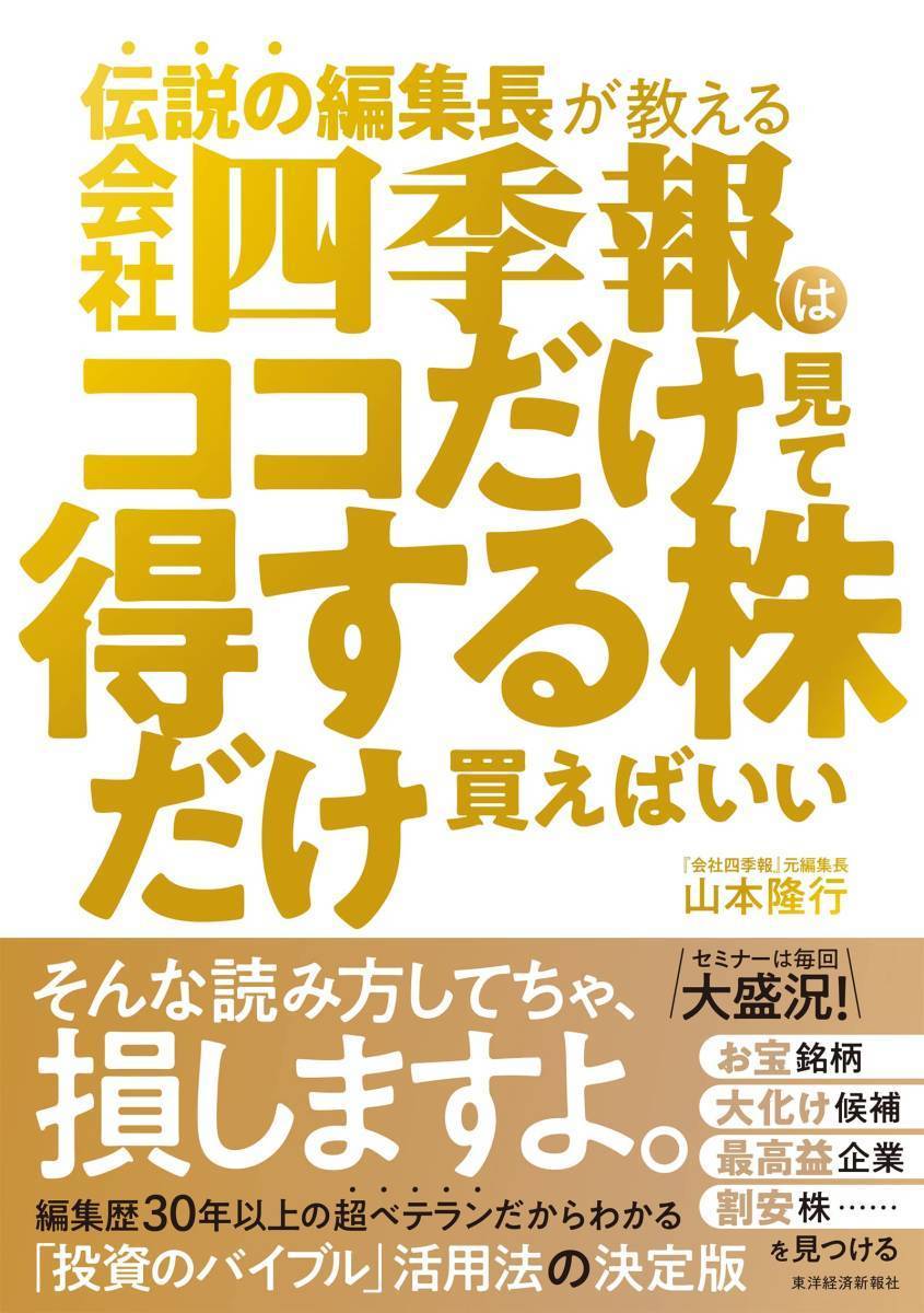 完全新品　伝説の編集長が教える 会社四季報はココだけ見て得する株だけ買えばいい