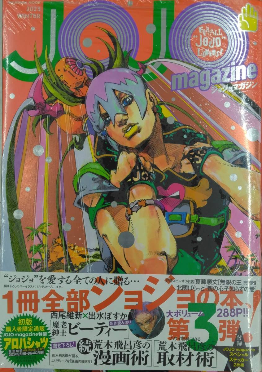 未開封新品希少品 JOJO magazine 2023 WINTER ジョジョ|Yahoo 未開封新品希少品 JOJO magazine 2023 WINTER ジョジョ|Yahoo