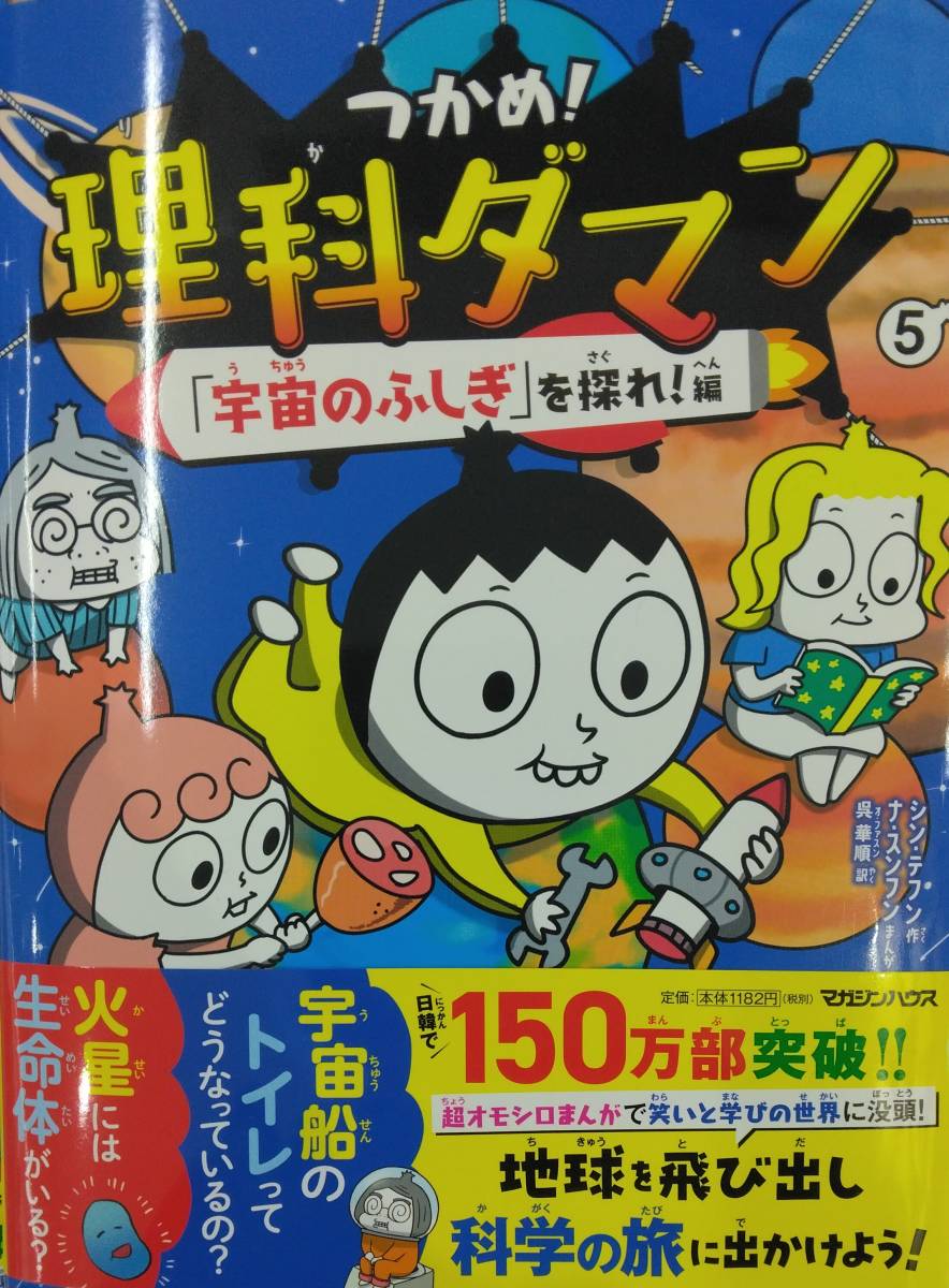 完全新品　つかめ！理科ダマン 5 「宇宙のふしぎ」を探れ！編