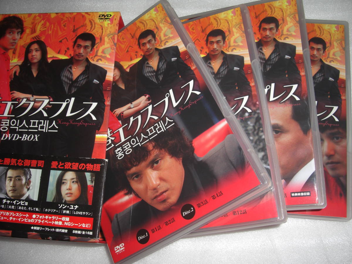 ◆香港エクスプレス DVD-BOX / チョ・ジェヒョン, ソン・ユナ, チャ・インピョ★[セル版 DVD]彡彡_画像4