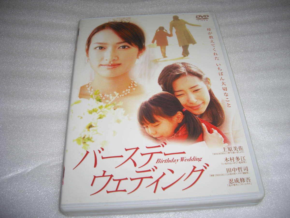 ◆バースデー・ウェディング / 上原美佐,木村多江★ [セル版 DVD]彡彡_画像1