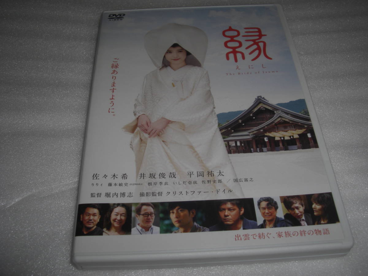 ◆縁 The Bride of Izumo / 佐々木希,井坂俊哉,平岡祐太,いしだ壱成★ [セル版 DVD]彡彡_画像1