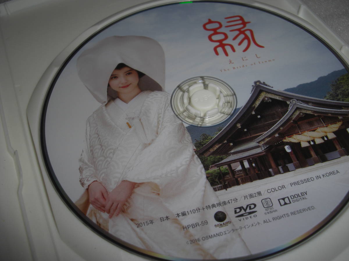 ◆縁 The Bride of Izumo / 佐々木希,井坂俊哉,平岡祐太,いしだ壱成★ [セル版 DVD]彡彡_画像3