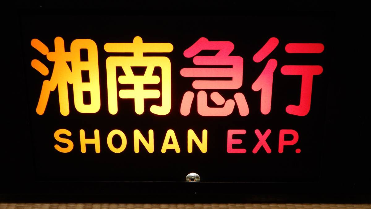 小田急初代5000系　指令器一体型前面種別表示機　100V改造済み_画像5