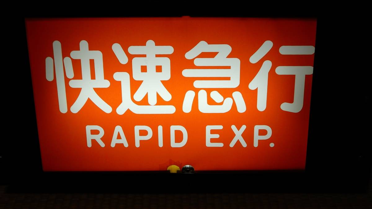 小田急初代5000系　指令器一体型前面種別表示機　100V改造済み_画像6