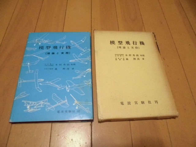 模型飛行機 [理論と実際] 　木村秀政校閲　森照茂著　　電波実験社_画像1