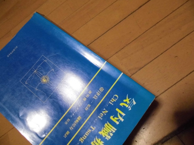 気内臓療法 　Chi[チ]　Nei[ネイ]　Tsang[ザン]　謝明徳原著　　帯津良一監修　　鎌崎倬寿翻訳　　エンタプライズ発行_画像8