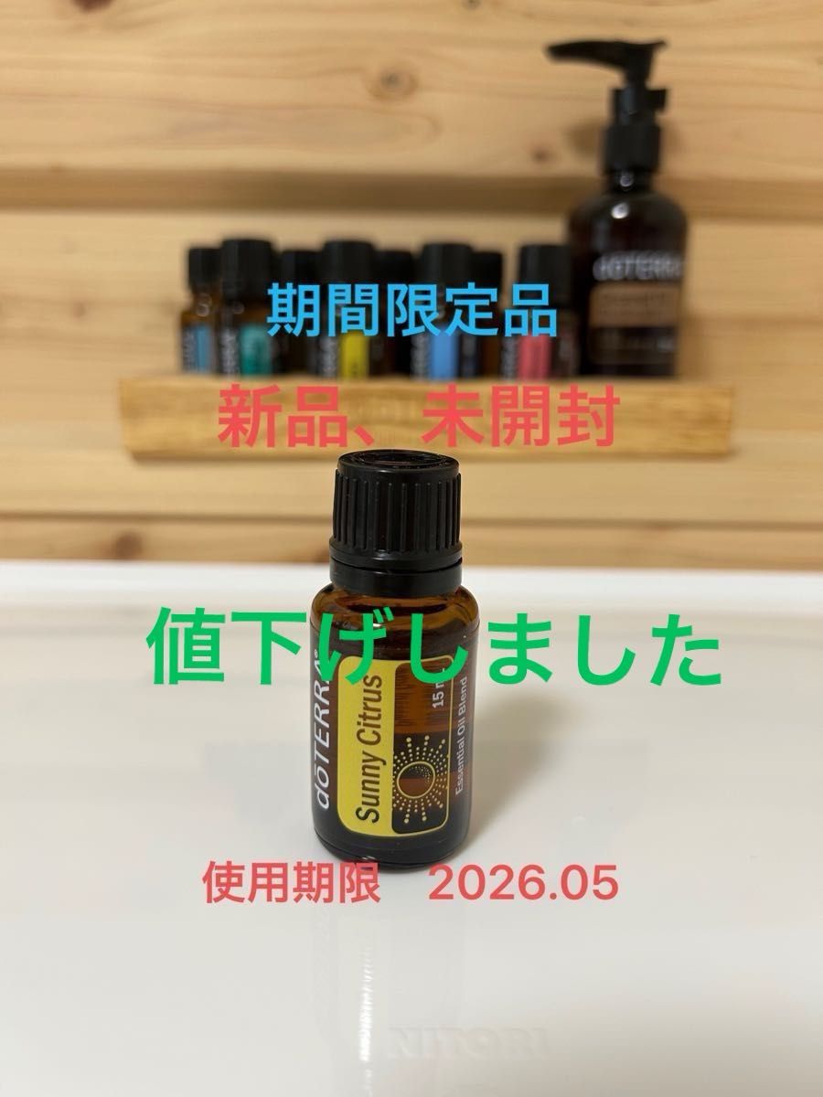 ドテラ　サニーシトラス　15ml