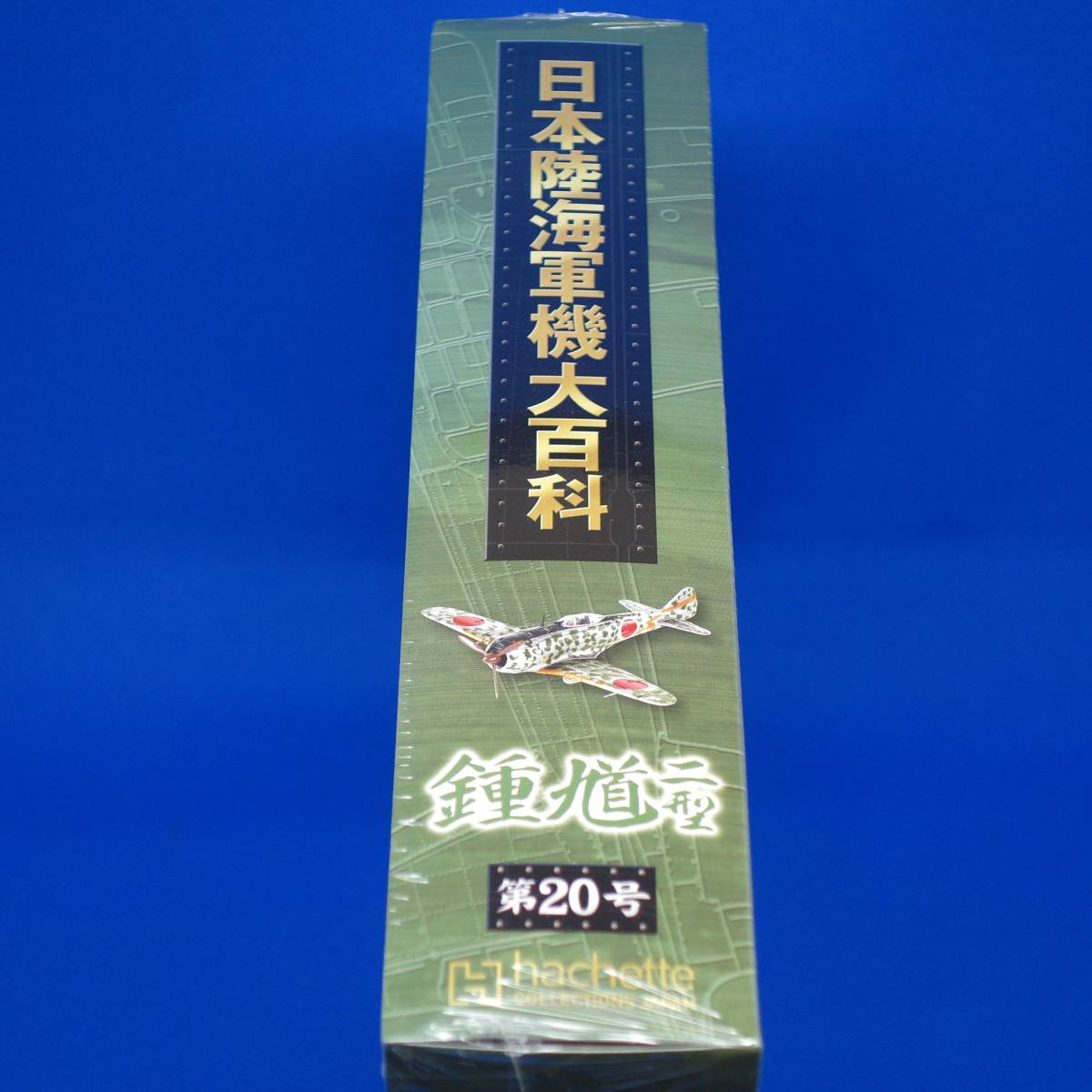 第20号 二式戦闘機 鍾馗 二型 キ44-II 飛行第87戦隊 1/87 シュリンク未開封品 日本陸海軍機大百科 アシェット ジャパン Hachette_画像5