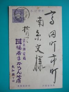 お選びください(①～④の内)エンタイヤ葉書①小判局銘明治28年年賀状②旅順青葉町橿原神宮③ 徴兵保険催告書④大和国下田雑貨商_④